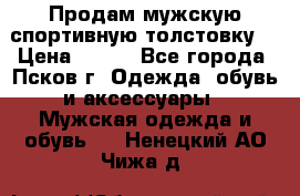 Продам мужскую спортивную толстовку. › Цена ­ 850 - Все города, Псков г. Одежда, обувь и аксессуары » Мужская одежда и обувь   . Ненецкий АО,Чижа д.